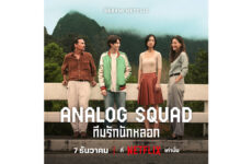 la banda analogica netflix